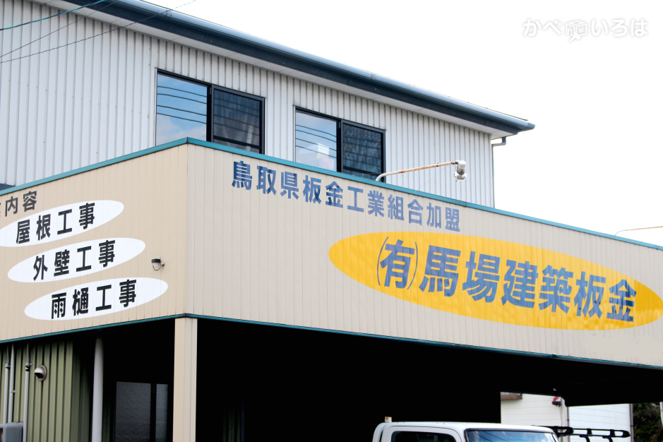 有限会社馬場建築板金