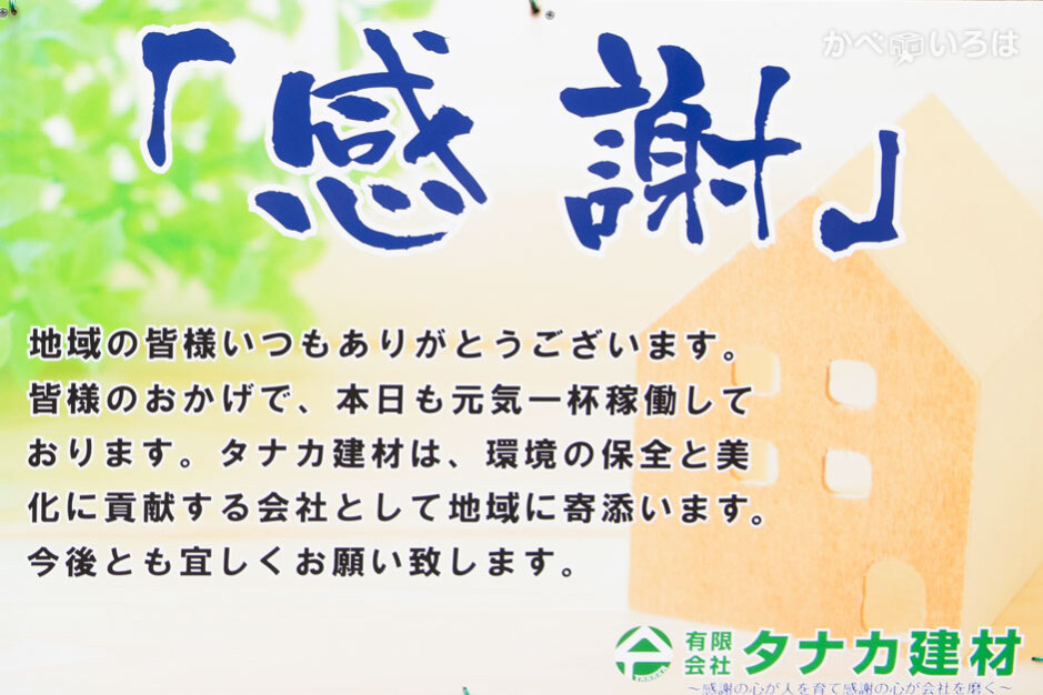 有限会社タナカ建材