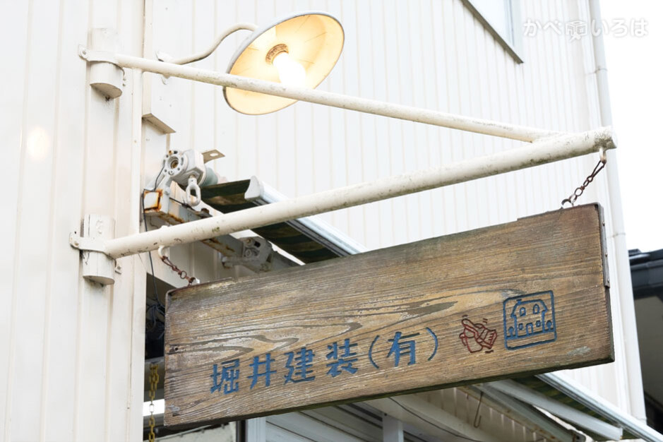 堀井建装有限会社