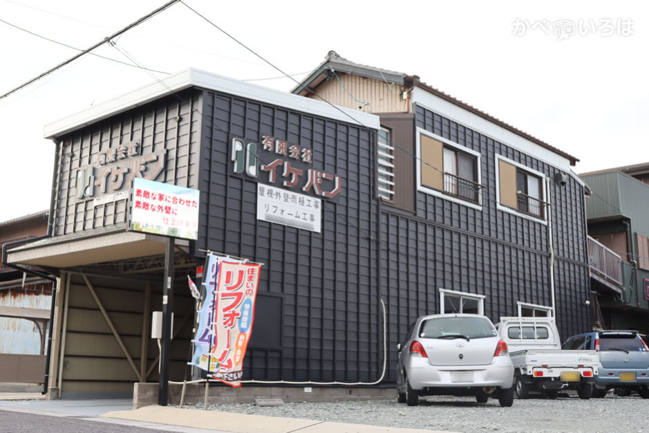 有限会社イケバン