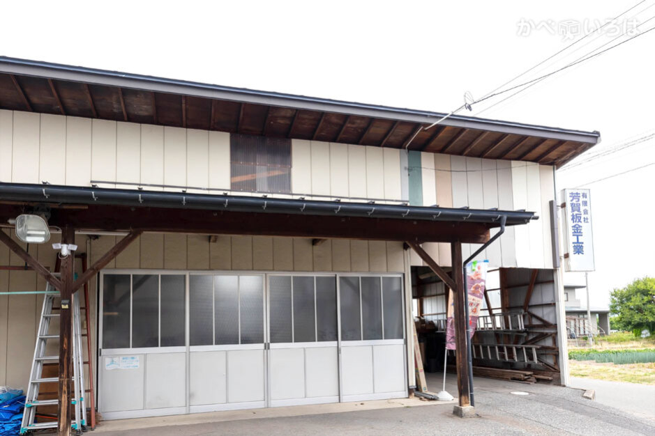 有限会社芳賀板金工業