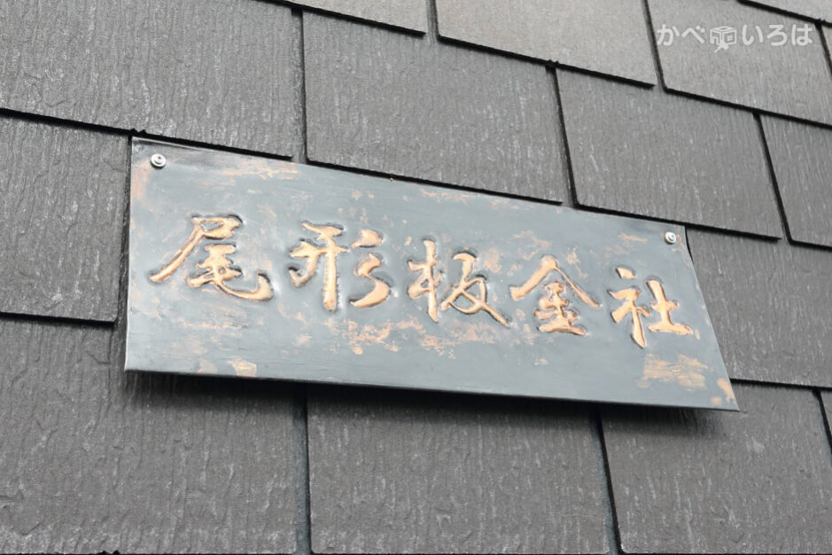 株式会社尾形板金社