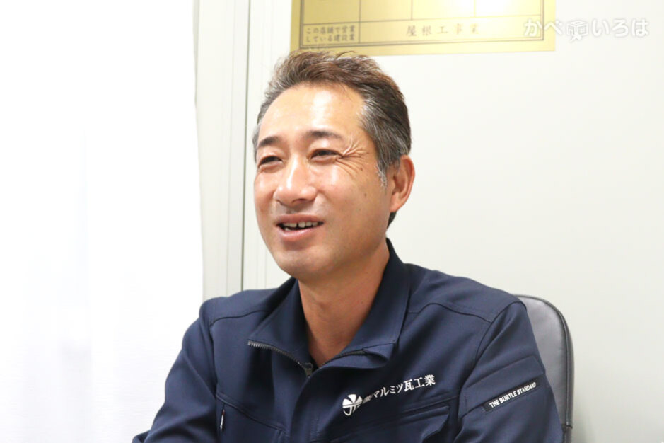 マルミツ屋根店（株式会社マルミツ瓦工業）