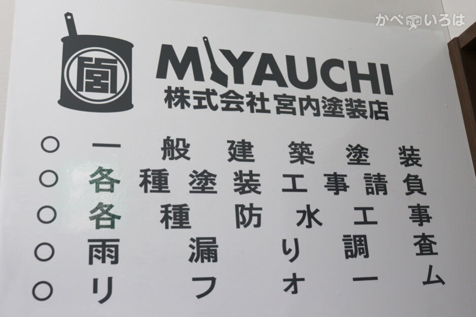 株式会社宮内塗装店