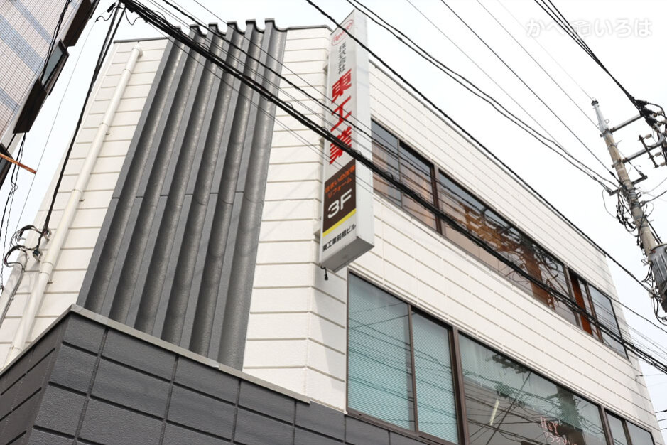 株式会社東工業