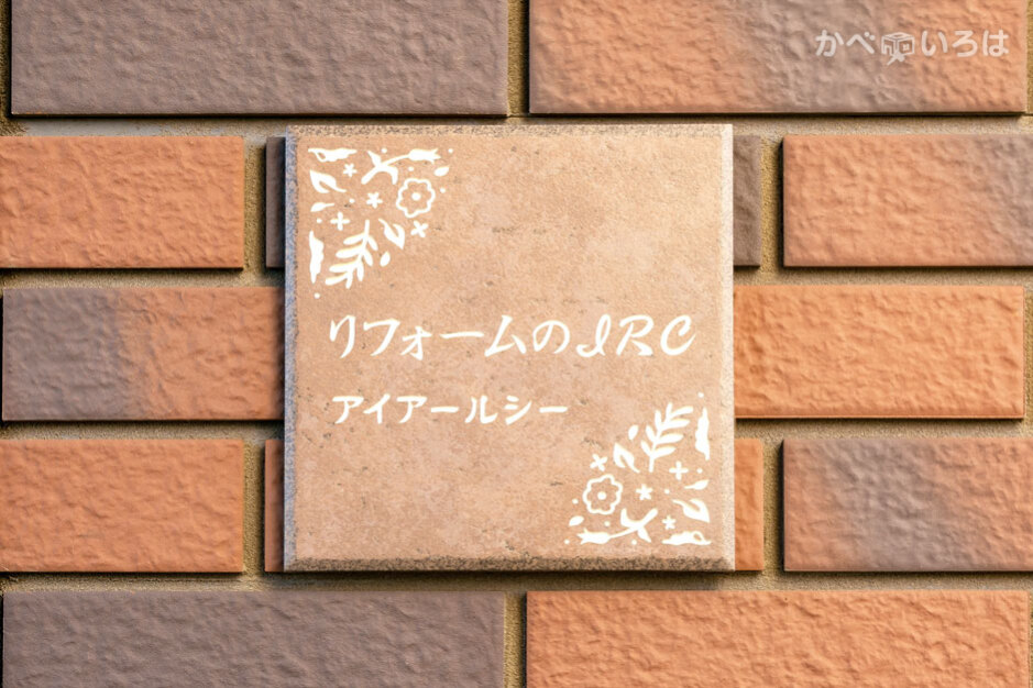 リフォームのIRC