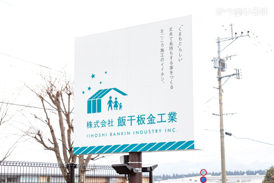 株式会社飯干板金工業