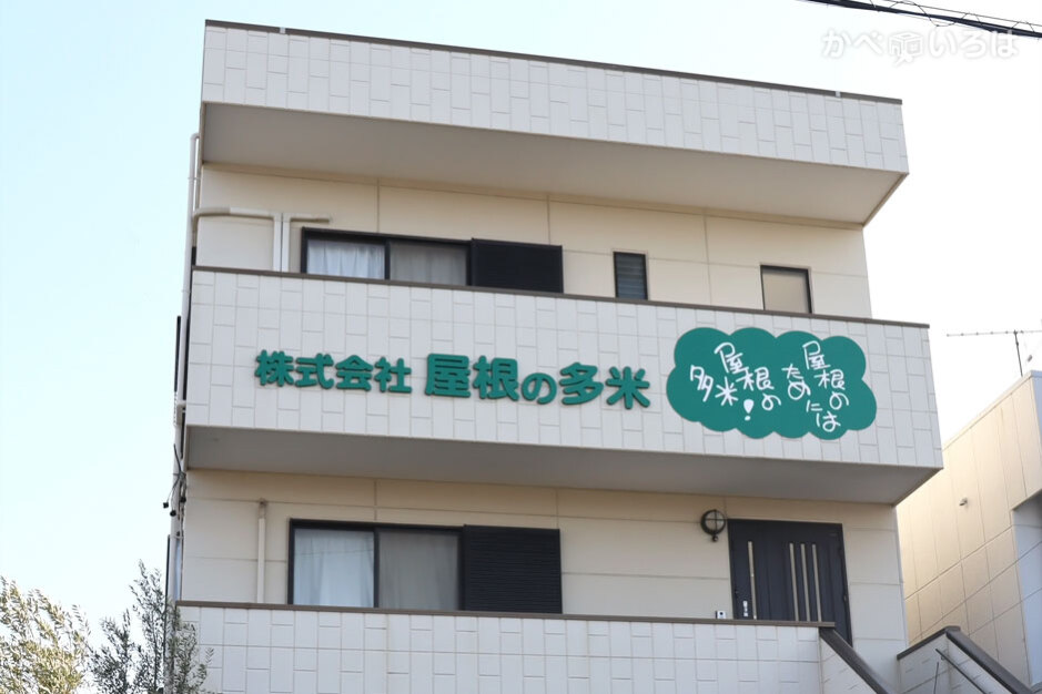 株式会社屋根の多米