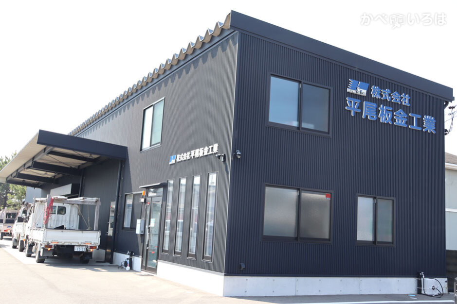 株式会社平尾板金工業