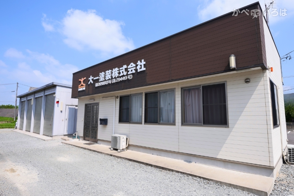 大一塗装株式会社